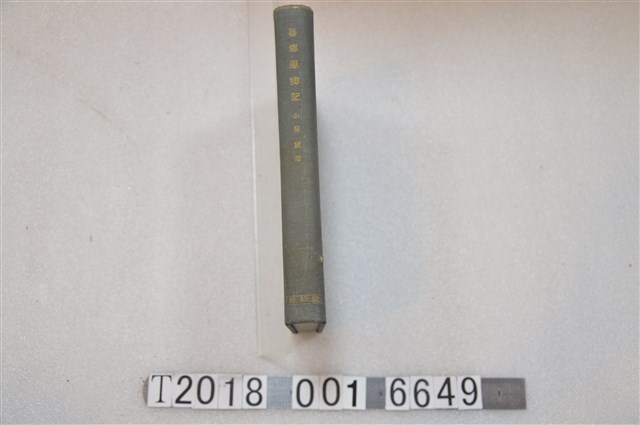 小泉鐵著《蕃鄉風物誌》 (共2張)