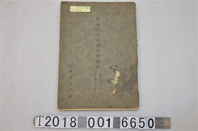 臺灣總督府內務局土木課發行《淡水河河川構造物調書 自大正六年度至昭和八年度》 (共1張)