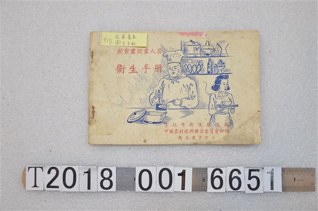 臺北市衛生院主編《飲食業從業人員衛生手冊》 (共2張)