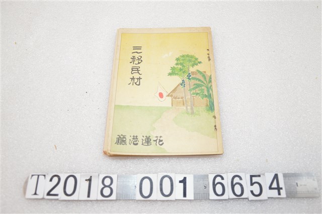 花蓮港廳發行《三移民材》 (共1張)