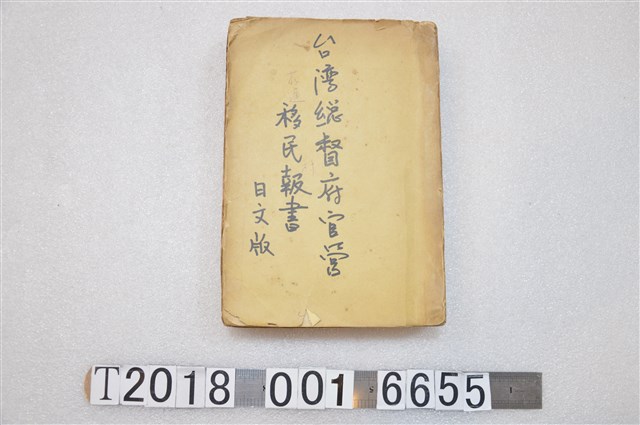 日文版《臺灣總督府官營移民報告書》 (共2張)