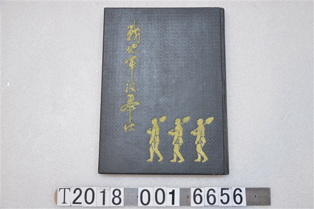 岡部繁雄編《戰地軍役奉仕》 (共1張)