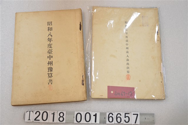 昭和七年與八年度臺中州政府財政相關報告書 (共1張)