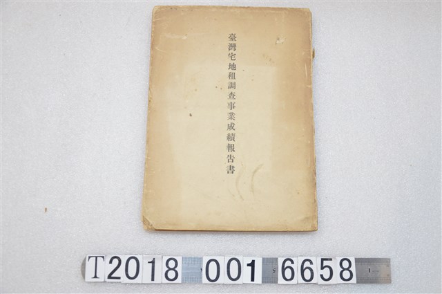 臺灣總督府民政部財政局發行《臺灣宅地租調查事業成績報告書》 (共2張)