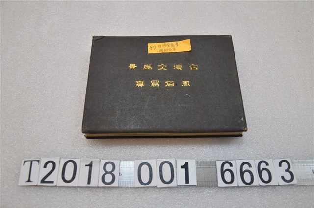 臺灣全島景風俗寫真 (共3張)