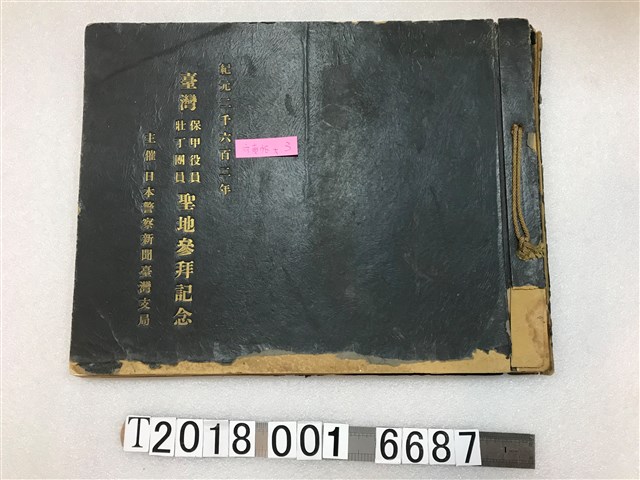 日本警察新聞臺灣支局主辦《臺灣保甲役員壯丁團員聖地參拜紀念》 (共1張)