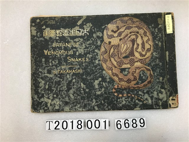 高橋精一著《大日本毒蛇圖集》 (共1張)