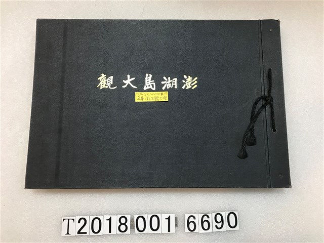 井原伊三太郎發行《澎湖島大觀》 (共1張)