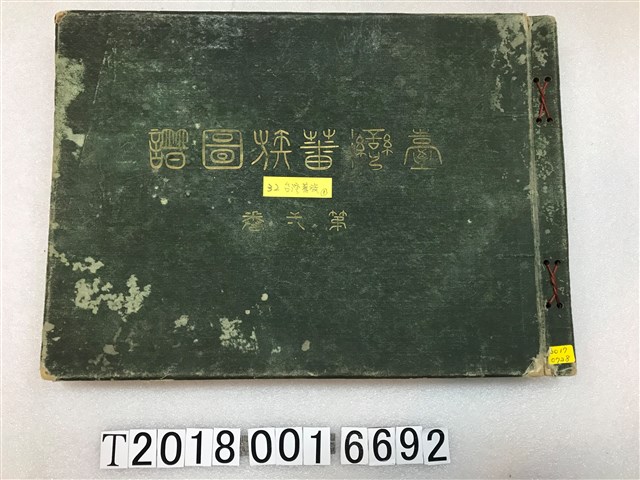 臨時臺灣舊慣調查會發行《臺灣蕃族圖譜第六卷》 (共2張)