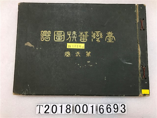 臨時臺灣舊慣調查會發行《臺灣蕃族圖譜》第貳卷 (共1張)