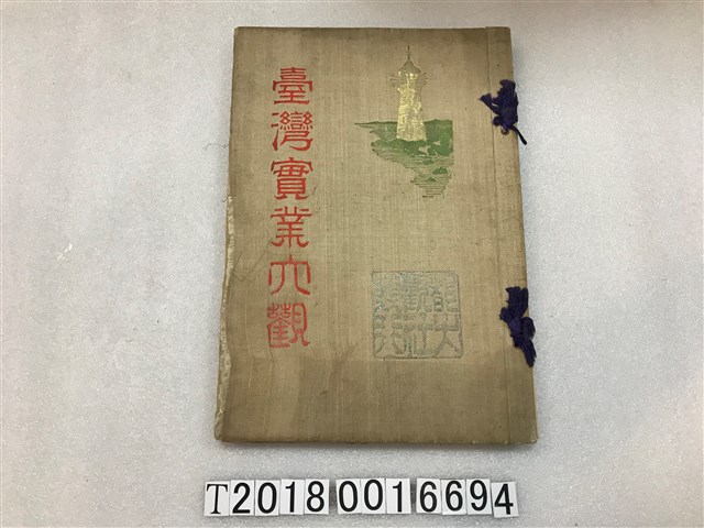 熊澤壽太著《臺灣實業大觀》 (共1張)