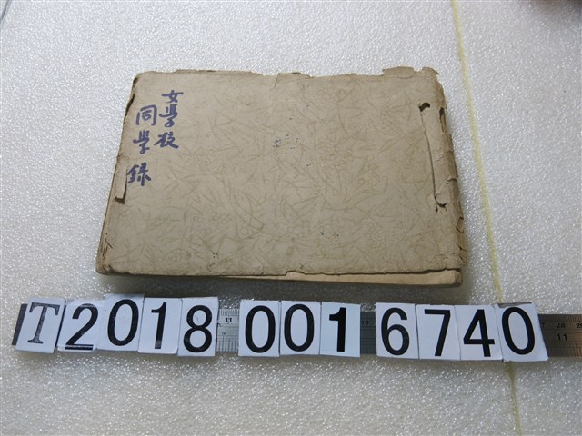 新竹高等女學校同學會會員名簿 (共2張)