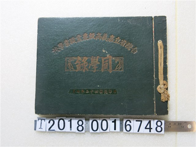 嘉義商級農業職業學校同學錄 (共1張)