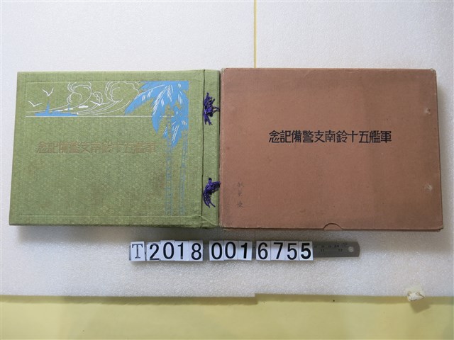 軍艦五十鈴南支警備紀念 (共1張)