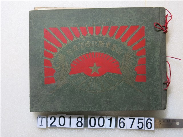 柴辻誠太郎著《討蕃軍隊紀念寫真帖》 (共1張)