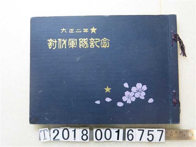 遠藤克己著《討伐軍隊紀念》 (共1張)