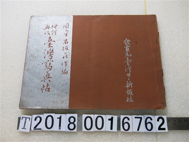 石坂莊作發行《臺灣寫真帖》 (共2張)