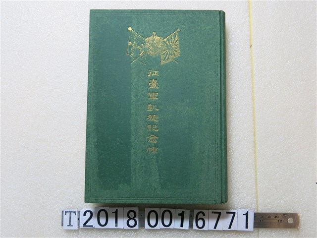 遠藤誠發行《征臺軍凱旋紀念帖》 (共2張)