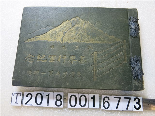 鎌田寫真館《蕃界行軍紀念》 (共1張)