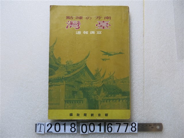 山本地榮發行《臺灣寫真報道》 (共1張)