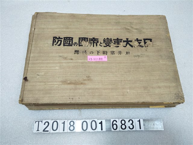 新高新報社發行《日支大事變帝國的國防》 (共1張)