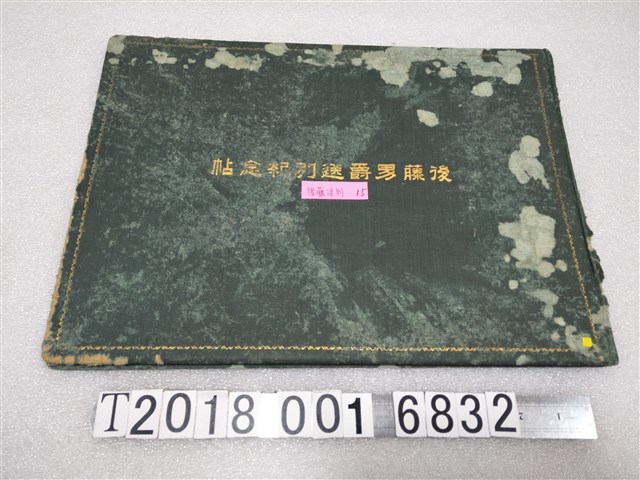 後藤男爵送別紀念帖 (共2張)