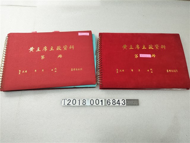 臺灣省政府《黃主席主政資料冊》 (共2張)