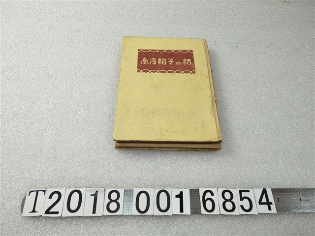 小池金之助著《臺灣帽子的故事》 (共2張)