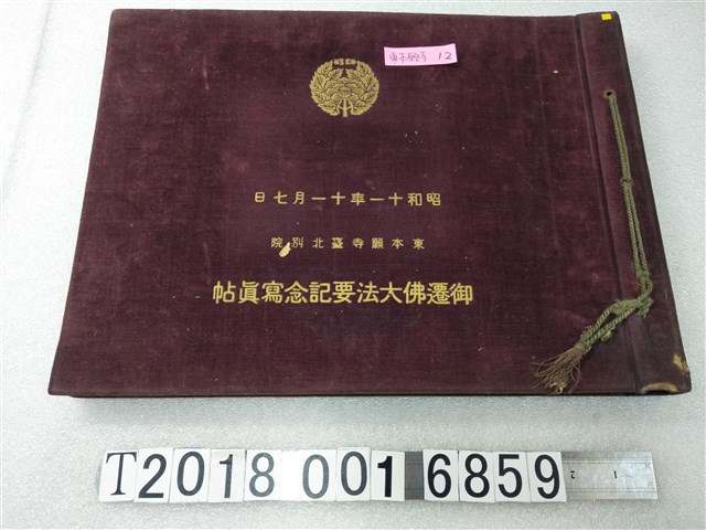 東本願寺臺北別院御遷佛大法要記紀念寫真貼 (共1張)