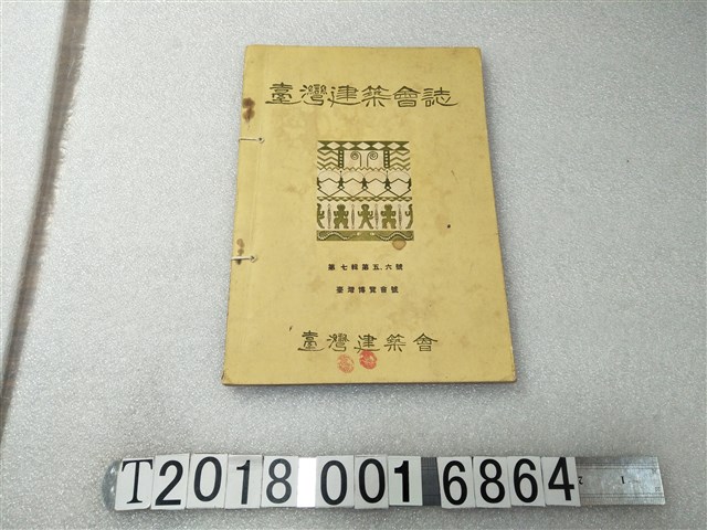 臺灣建築會發行《臺灣建築會誌》 (共1張)