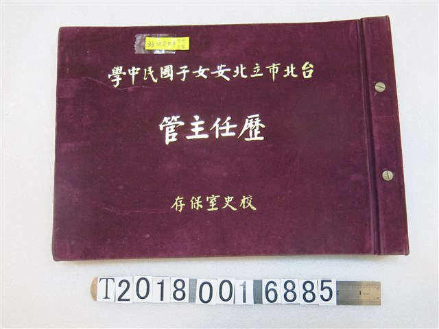 臺北市立北安女子國民中學歷任主管寫真 (共2張)