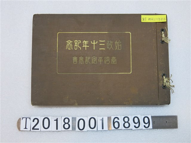 後藤克己發行《始政三十年紀年臺灣平定紀念會》 (共1張)