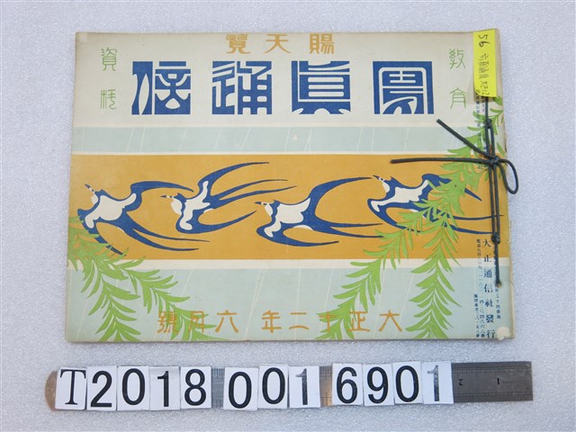 大正通信社發行《寫真通信》 (共2張)