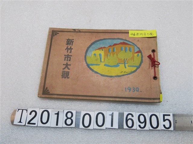 小山權太郎編《新竹市大觀》 (共1張)