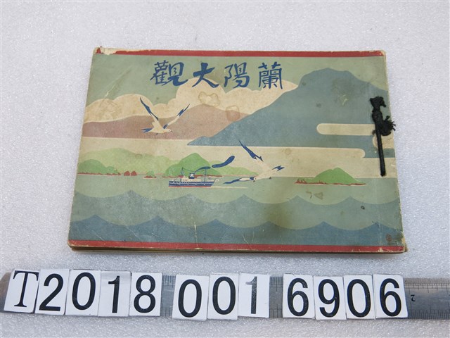 小山權太郎編《蘭陽大觀》 (共1張)