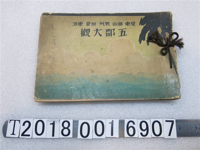小山權太郎編《屏東旗山潮州恆春東港五郡大觀》 (共2張)