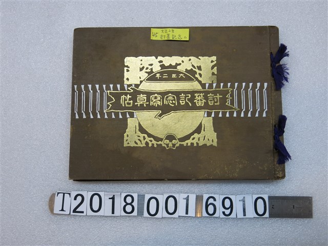 柴辻誠太郎發行《討蕃記念寫真帖》 (共1張)