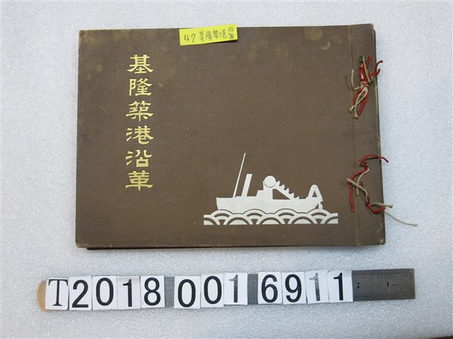 臨時臺灣總督府工事部基隆出張所發行《基隆築港沿革》 (共1張)