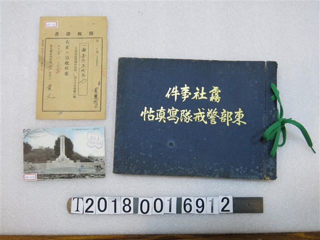 根上峯吉著《霧社事件東部警戒隊寫真帖》與黃憲？霧社討伐隊附隨第一二回人夫出役換算額領收證書與明信片 (共1張)