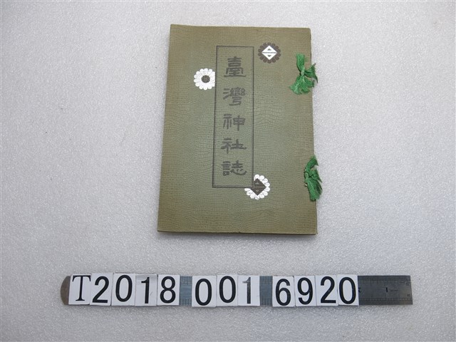 臺灣神社社務所著《臺灣神社誌》 (共1張)