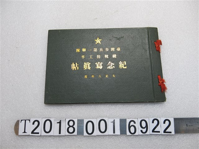 臺灣步兵第一聯隊縫靴防工卒紀念寫真帖 (共2張)