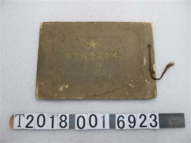 小野郁著《臺灣在營記念寫真帖—臺北》 (共1張)