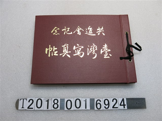 柴辻誠太郎發行《共進會記念臺灣寫真帖》 (共1張)