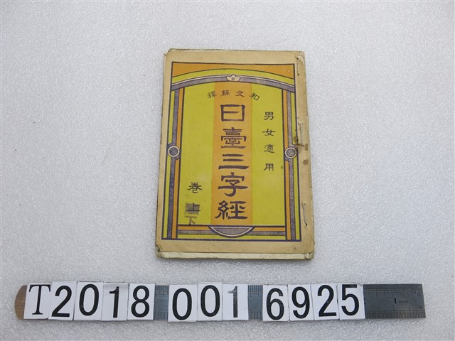 鍾寶著《和文解釋日臺三字經》 (共1張)