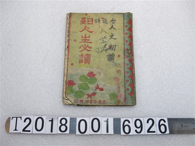 鍾寶著《日臺人生必讀》上冊 (共1張)