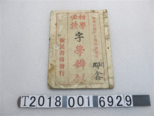 新民書局發行《初學必讀自學辨似》 (共1張)