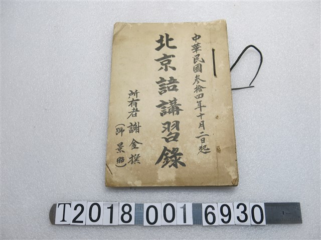 謝金撰所有《北京語講習錄》 (共1張)
