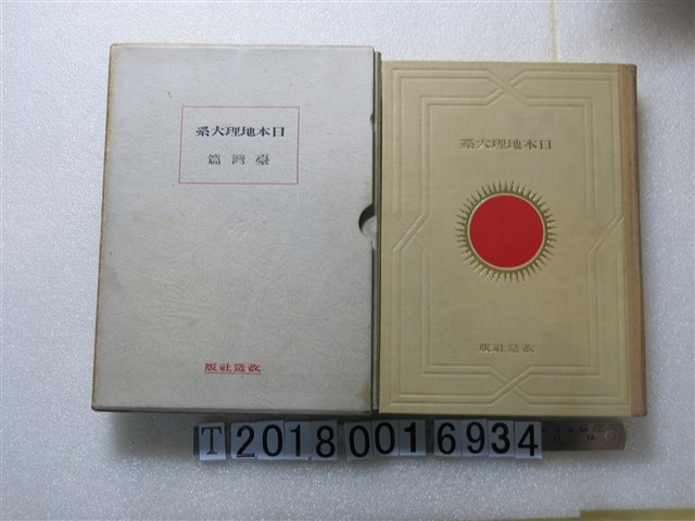 山本三生編《日本地理大系臺灣篇》 (共1張)