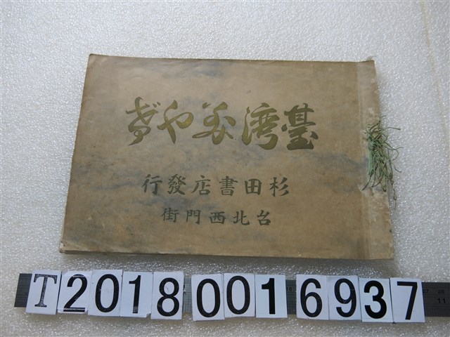 杉田書店發行《臺灣？や？》 (共1張)