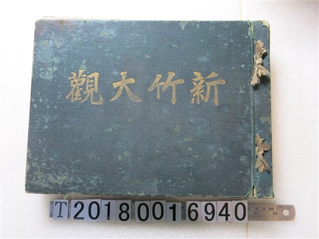 高木正信著《新竹大觀》 (共1張)